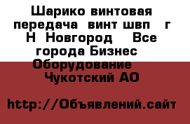 Шарико винтовая передача, винт швп .(г.Н. Новгород) - Все города Бизнес » Оборудование   . Чукотский АО